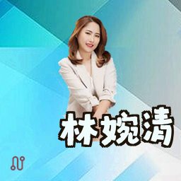 林婉清