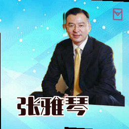 张雅琴
